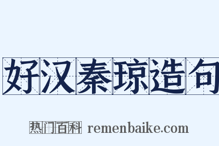 好汉秦琼造句是什么意思的图片